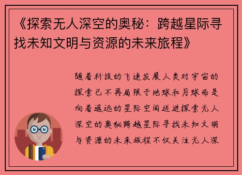 《探索无人深空的奥秘：跨越星际寻找未知文明与资源的未来旅程》