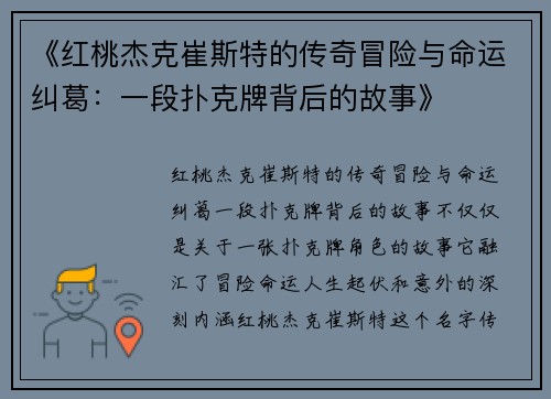 《红桃杰克崔斯特的传奇冒险与命运纠葛：一段扑克牌背后的故事》