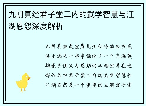 九阴真经君子堂二内的武学智慧与江湖恩怨深度解析