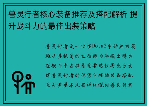 兽灵行者核心装备推荐及搭配解析 提升战斗力的最佳出装策略