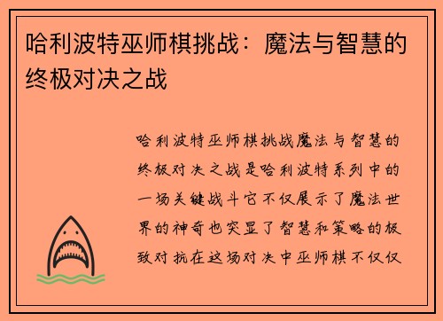 哈利波特巫师棋挑战：魔法与智慧的终极对决之战