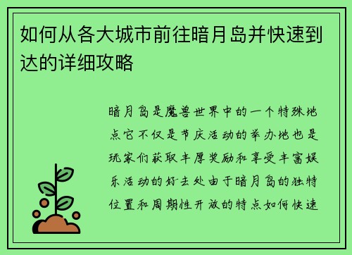 如何从各大城市前往暗月岛并快速到达的详细攻略