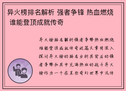 异火榜排名解析 强者争锋 热血燃烧 谁能登顶成就传奇