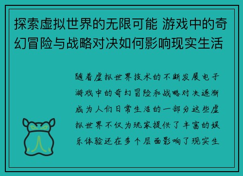探索虚拟世界的无限可能 游戏中的奇幻冒险与战略对决如何影响现实生活