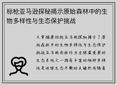 标枪亚马逊探秘揭示原始森林中的生物多样性与生态保护挑战