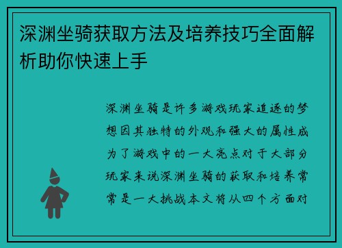 深渊坐骑获取方法及培养技巧全面解析助你快速上手