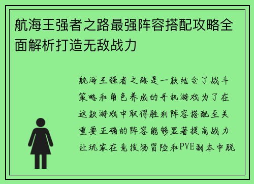 航海王强者之路最强阵容搭配攻略全面解析打造无敌战力