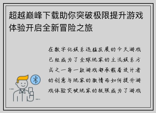 超越巅峰下载助你突破极限提升游戏体验开启全新冒险之旅