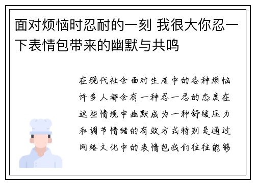 面对烦恼时忍耐的一刻 我很大你忍一下表情包带来的幽默与共鸣
