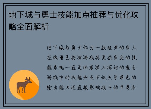 地下城与勇士技能加点推荐与优化攻略全面解析