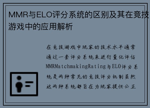 MMR与ELO评分系统的区别及其在竞技游戏中的应用解析
