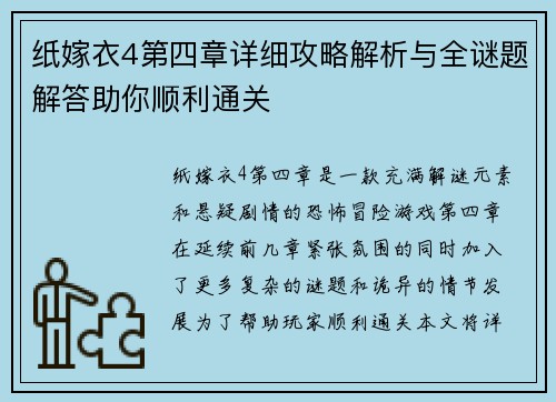 纸嫁衣4第四章详细攻略解析与全谜题解答助你顺利通关