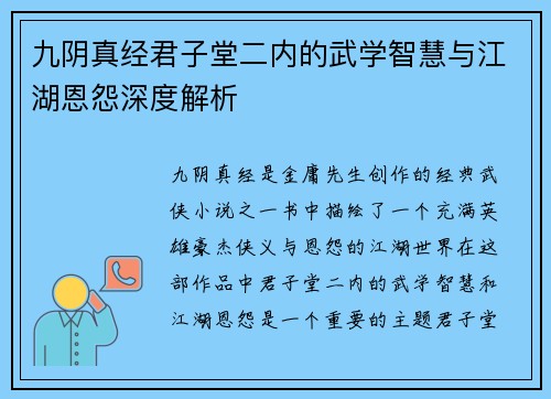 九阴真经君子堂二内的武学智慧与江湖恩怨深度解析
