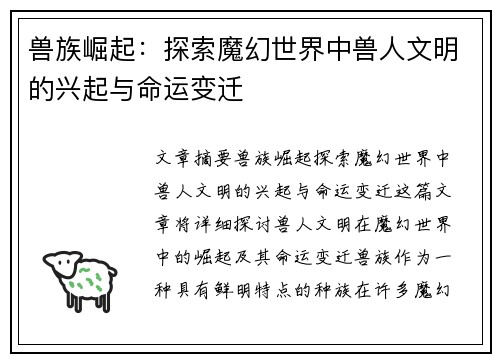 兽族崛起：探索魔幻世界中兽人文明的兴起与命运变迁