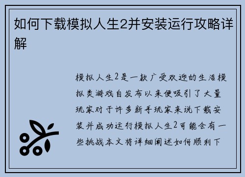 如何下载模拟人生2并安装运行攻略详解