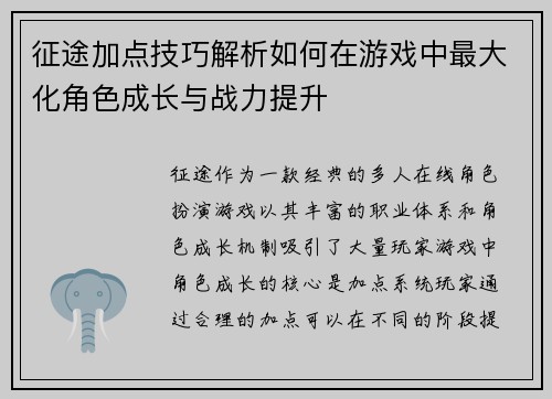 征途加点技巧解析如何在游戏中最大化角色成长与战力提升