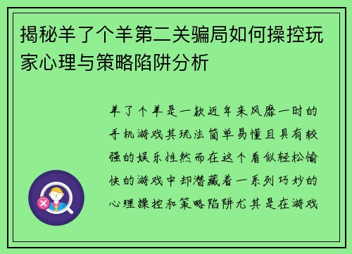 揭秘羊了个羊第二关骗局如何操控玩家心理与策略陷阱分析