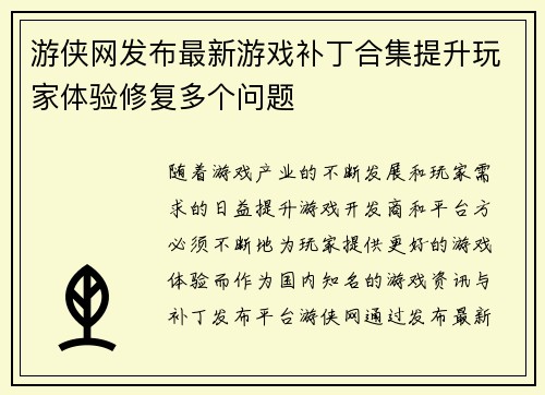 游侠网发布最新游戏补丁合集提升玩家体验修复多个问题