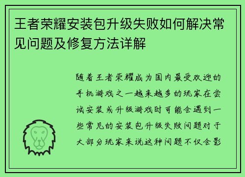 王者荣耀安装包升级失败如何解决常见问题及修复方法详解