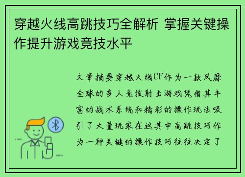 穿越火线高跳技巧全解析 掌握关键操作提升游戏竞技水平