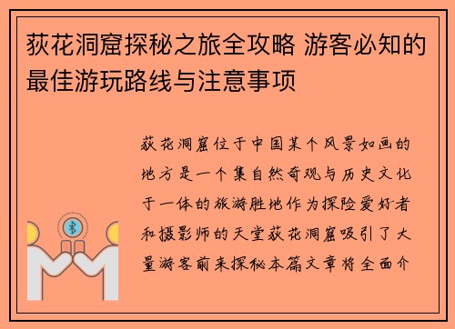 荻花洞窟探秘之旅全攻略 游客必知的最佳游玩路线与注意事项