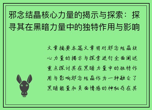 邪念结晶核心力量的揭示与探索：探寻其在黑暗力量中的独特作用与影响