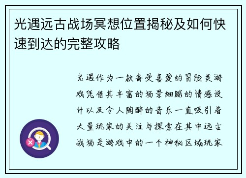 光遇远古战场冥想位置揭秘及如何快速到达的完整攻略