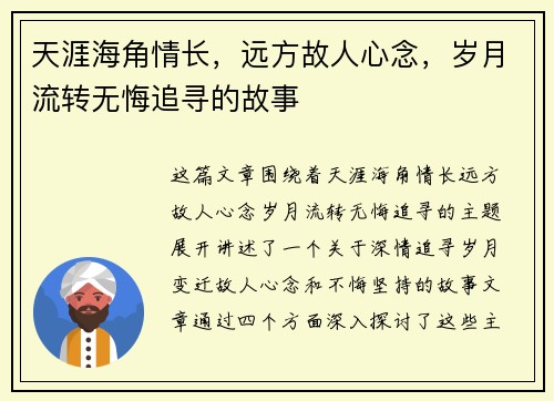 天涯海角情长，远方故人心念，岁月流转无悔追寻的故事