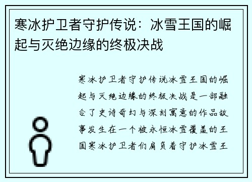 寒冰护卫者守护传说：冰雪王国的崛起与灭绝边缘的终极决战
