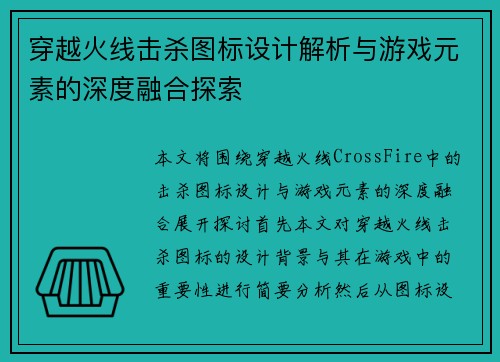 穿越火线击杀图标设计解析与游戏元素的深度融合探索