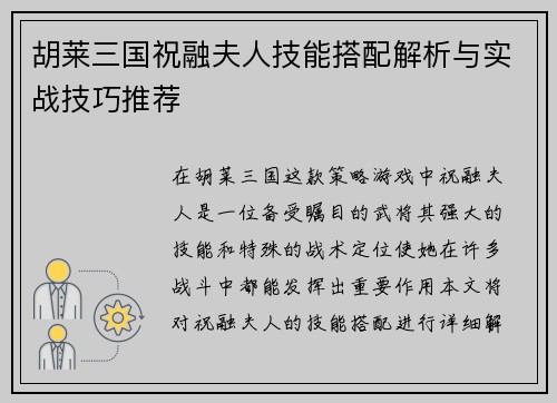 胡莱三国祝融夫人技能搭配解析与实战技巧推荐