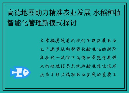 高德地图助力精准农业发展 水稻种植智能化管理新模式探讨 高德地图助力精准农业发展 水稻种植智能化管理新模式探讨