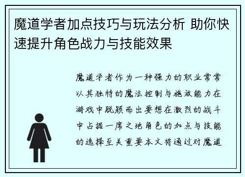 魔道学者加点技巧与玩法分析 助你快速提升角色战力与技能效果