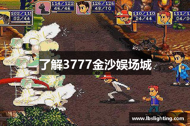 了解3777金沙娱场城